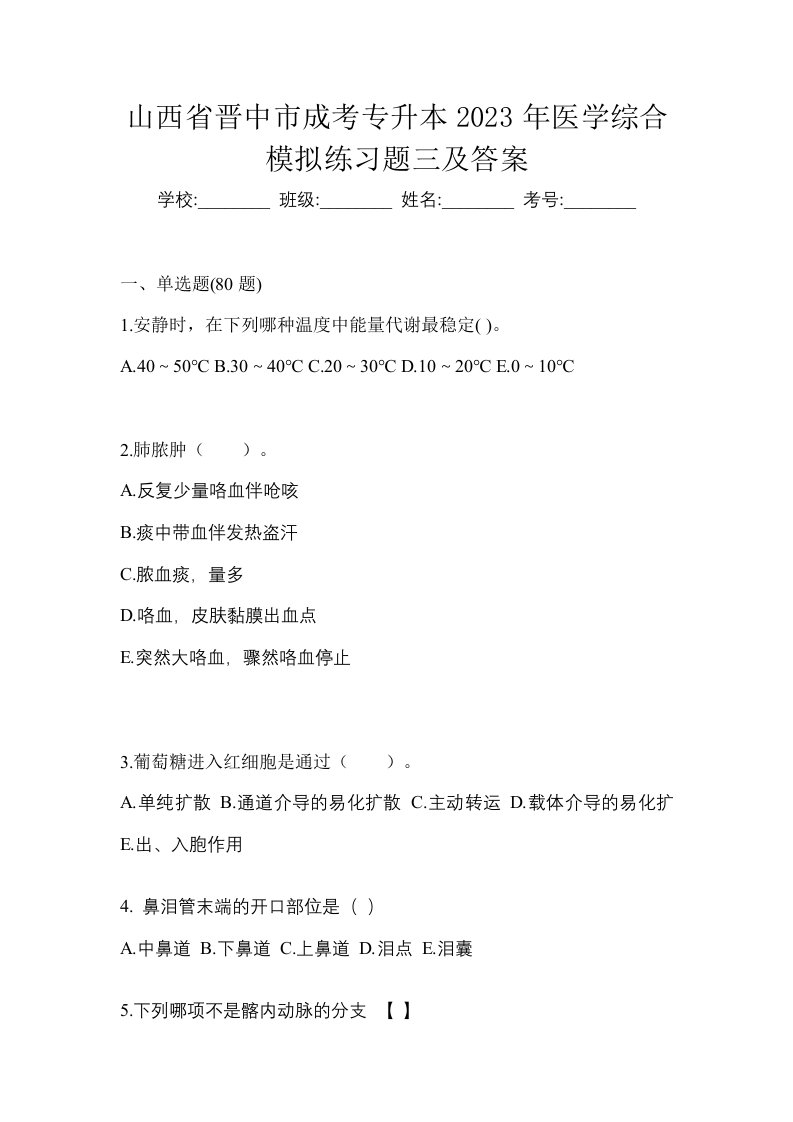 山西省晋中市成考专升本2023年医学综合模拟练习题三及答案