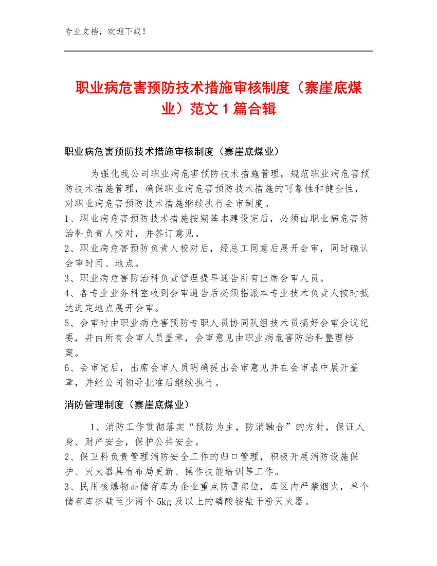 职业病危害预防技术措施审核制度（寨崖底煤业）范文1篇合辑