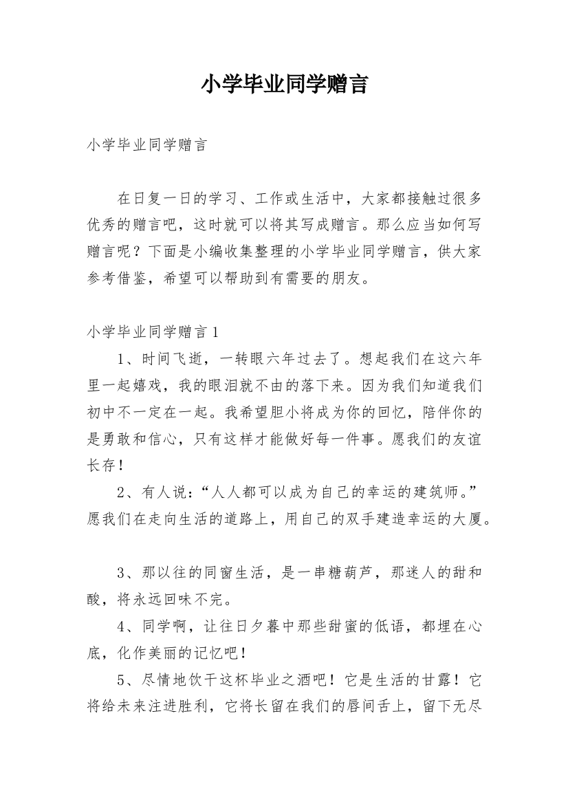 小学毕业同学赠言_1