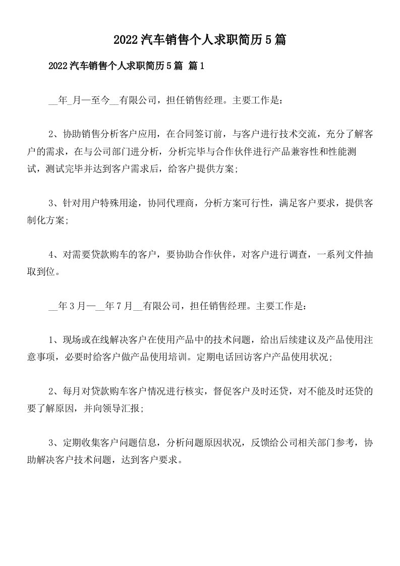 2022汽车销售个人求职简历5篇