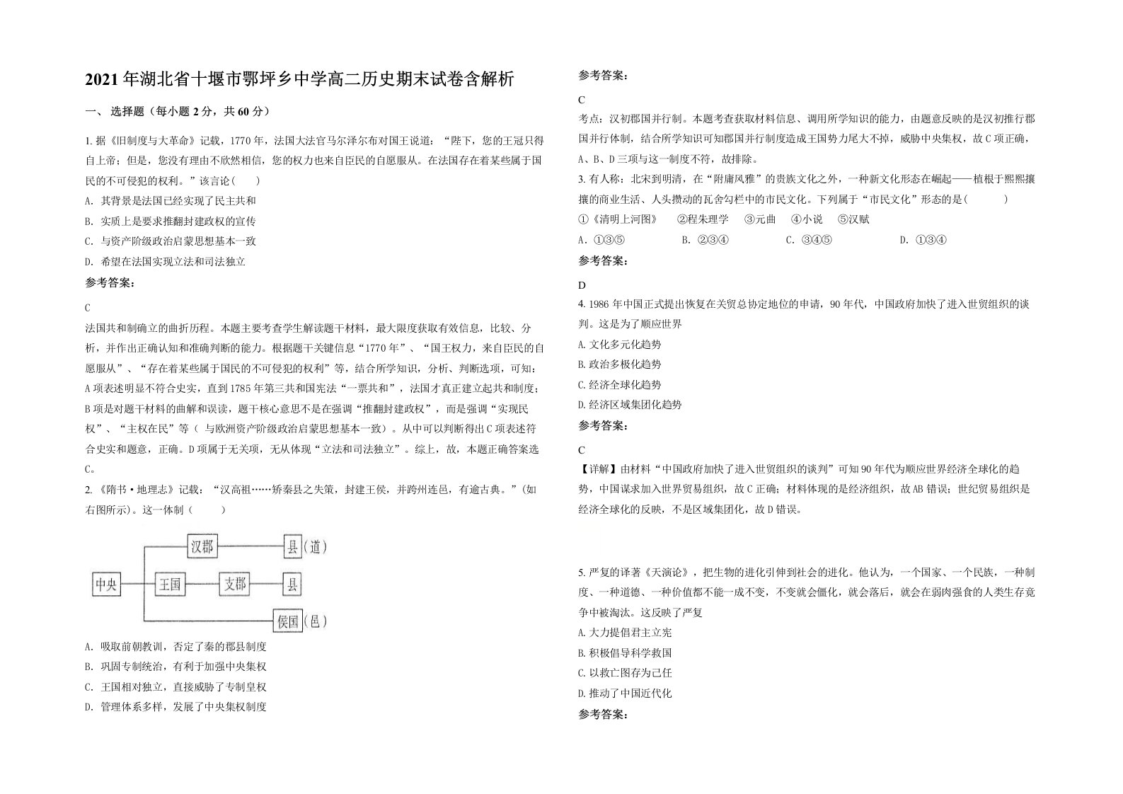 2021年湖北省十堰市鄂坪乡中学高二历史期末试卷含解析