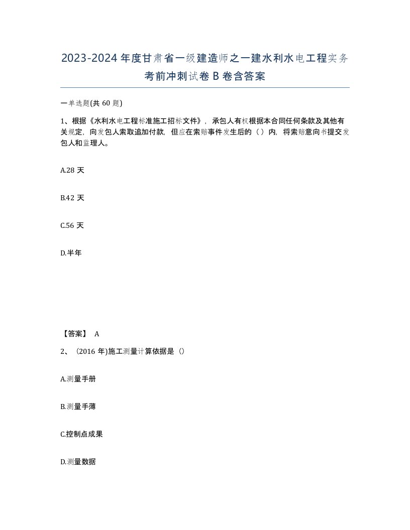 2023-2024年度甘肃省一级建造师之一建水利水电工程实务考前冲刺试卷B卷含答案