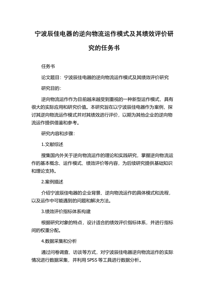 宁波辰佳电器的逆向物流运作模式及其绩效评价研究的任务书