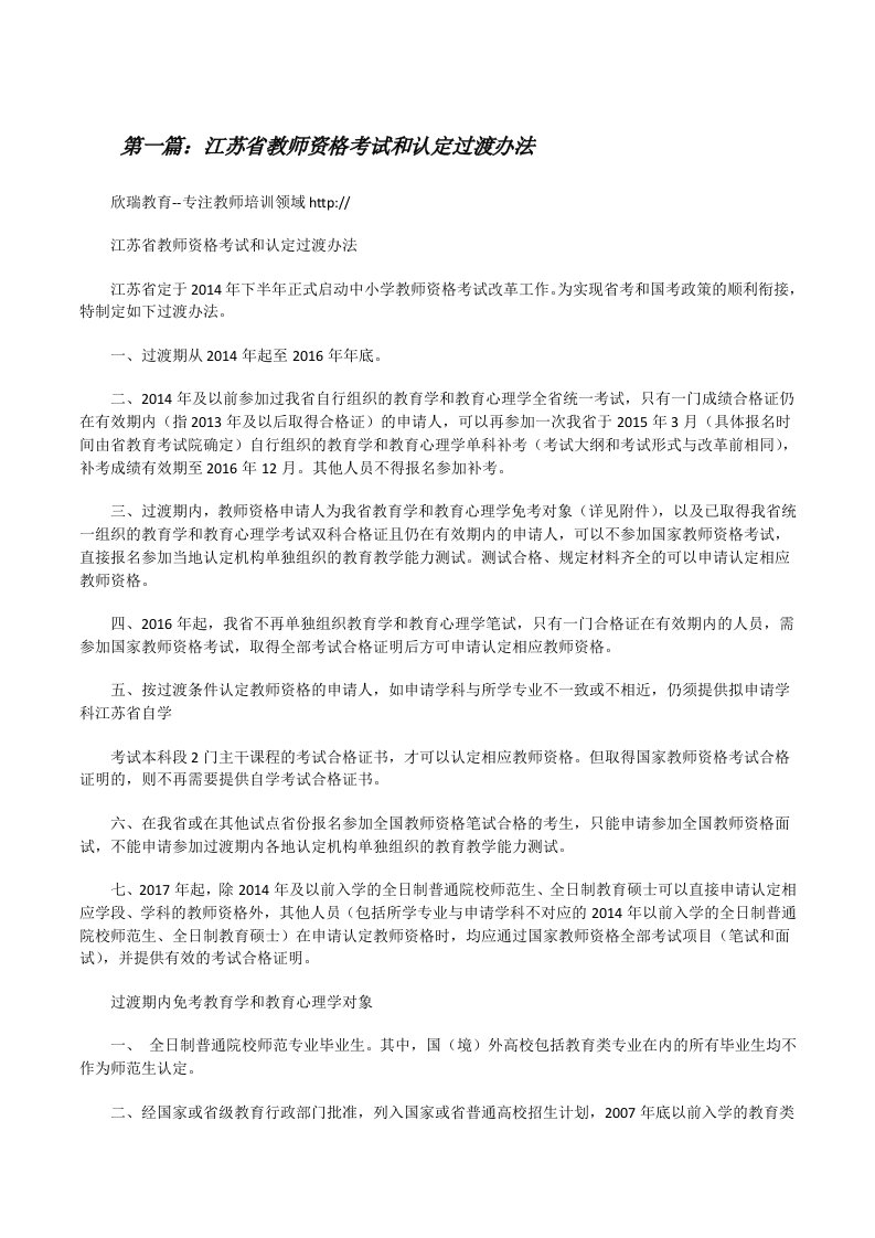 江苏省教师资格考试和认定过渡办法[修改版]