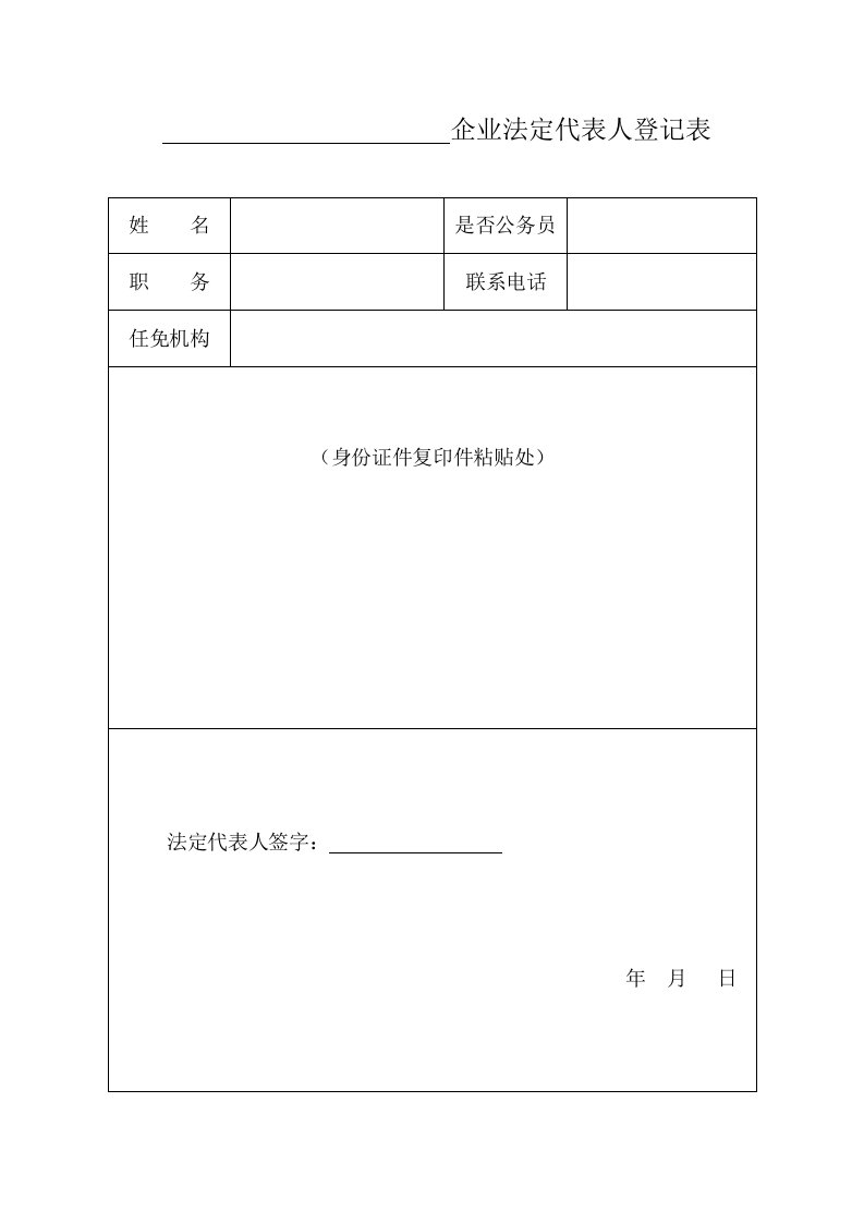 企业法定代表人登记表