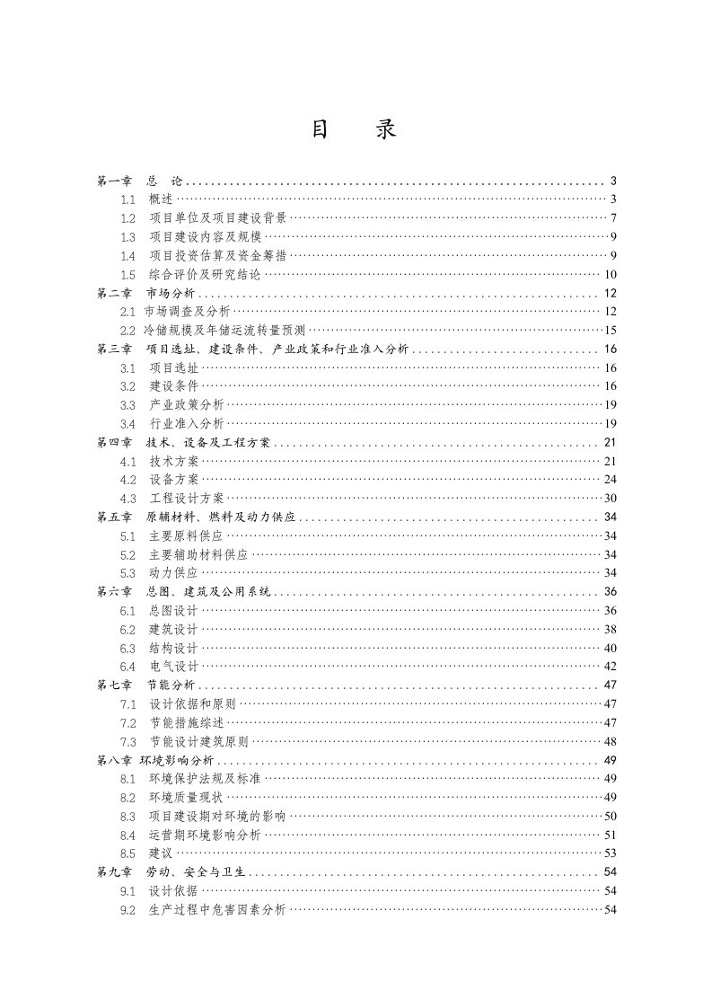 万吨冷链物流中心项目可行性研究报告