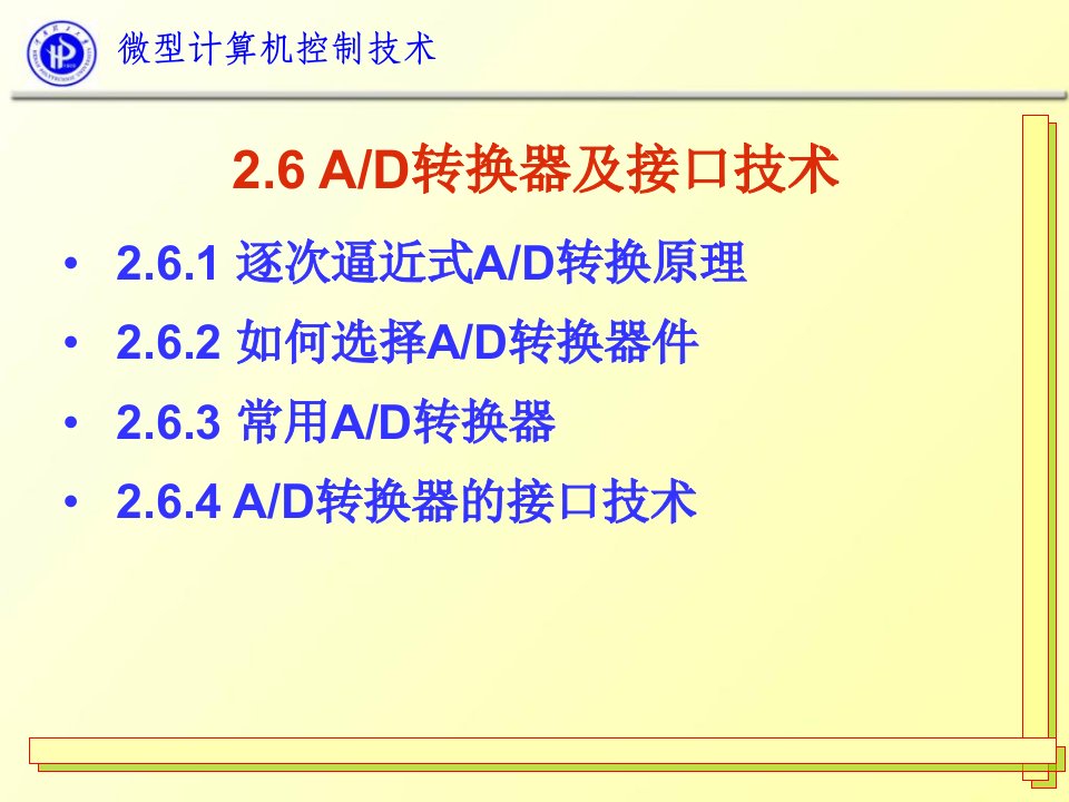 最新微型计算机控制技术第二章3PPT课件