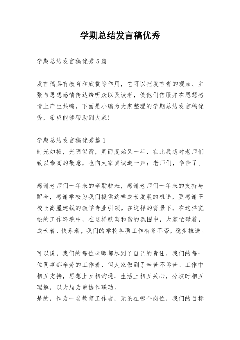 学期总结发言稿优秀