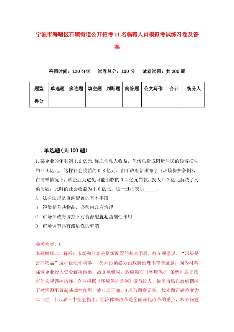 宁波市海曙区石碶街道公开招考11名临聘人员模拟考试练习卷及答案第2套