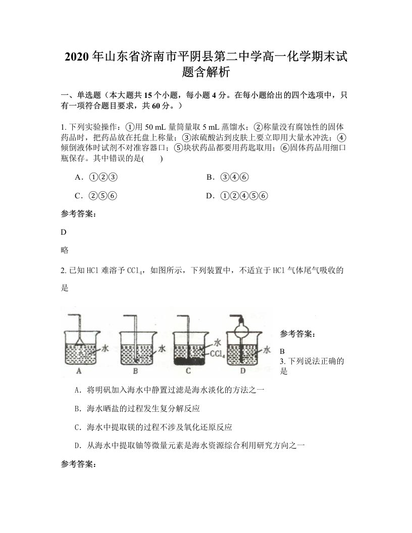 2020年山东省济南市平阴县第二中学高一化学期末试题含解析