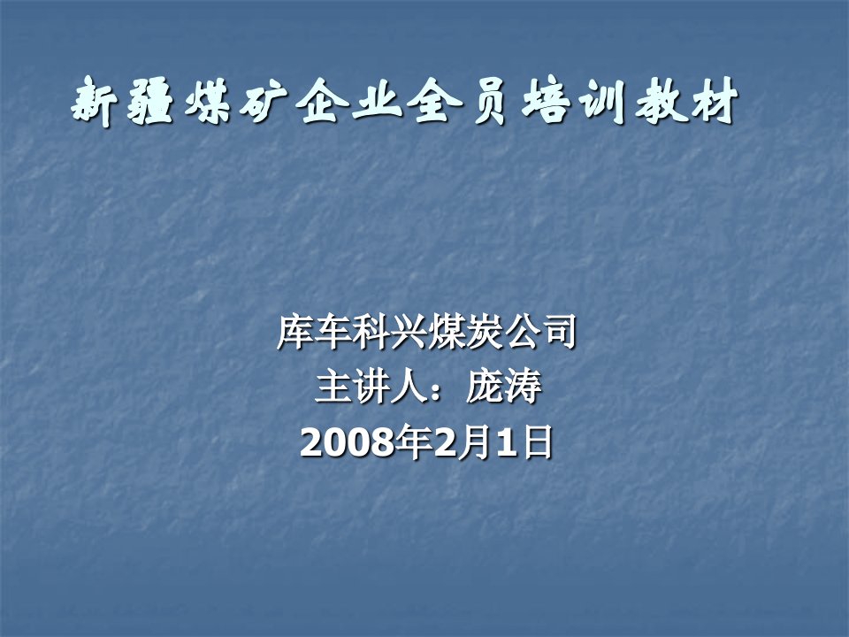 冶金行业-新疆煤矿企业全员培训教材