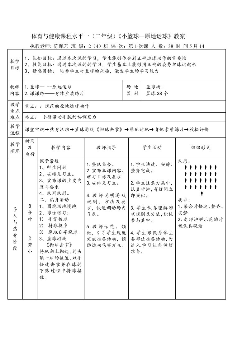 体育与健康课程水平一（二年级）《小篮球—原地运球》教案