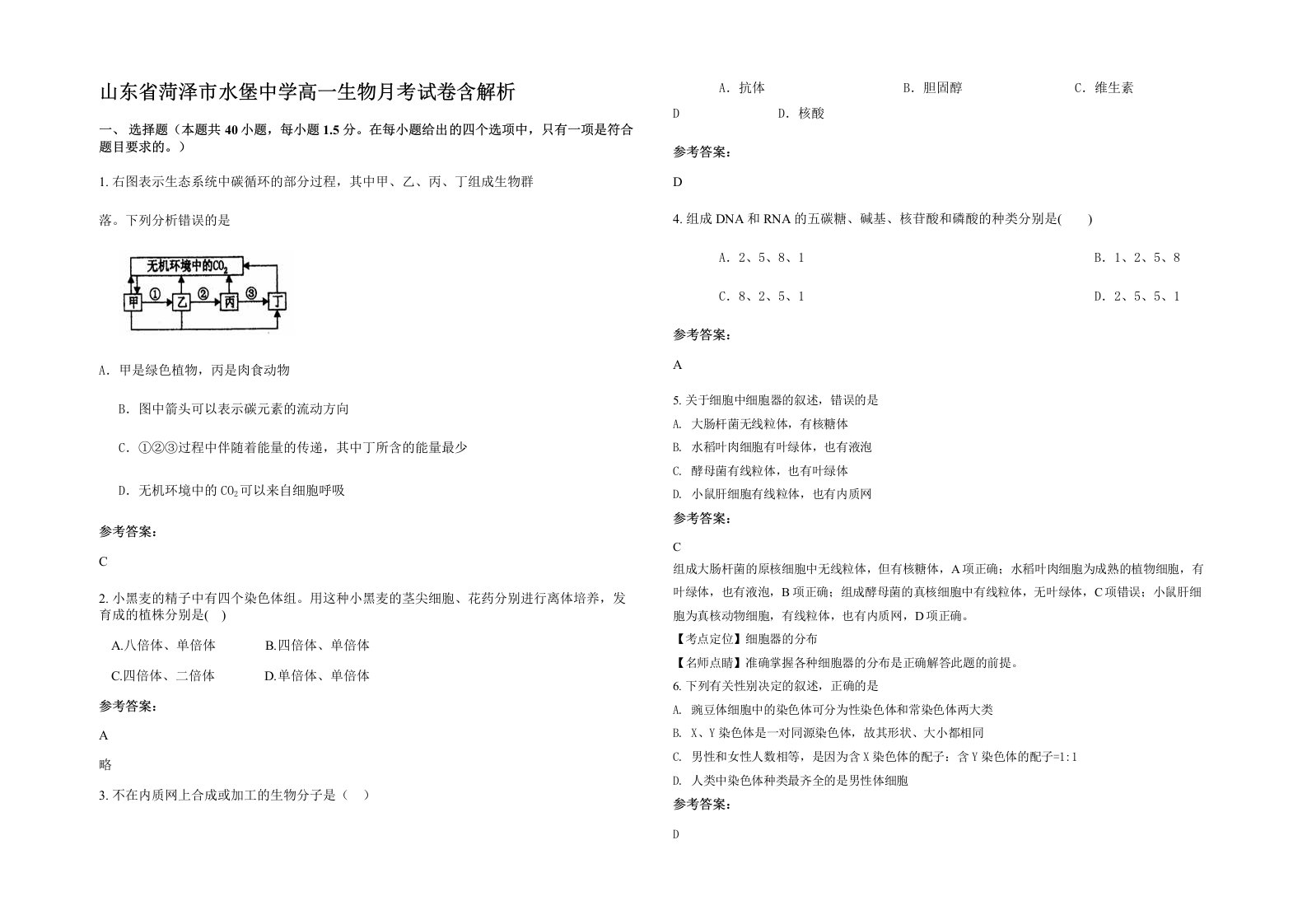 山东省菏泽市水堡中学高一生物月考试卷含解析