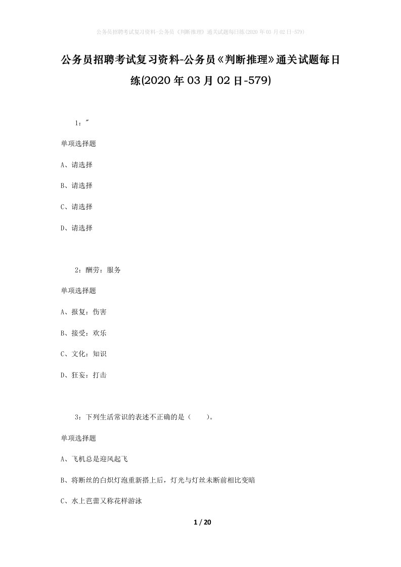 公务员招聘考试复习资料-公务员判断推理通关试题每日练2020年03月02日-579