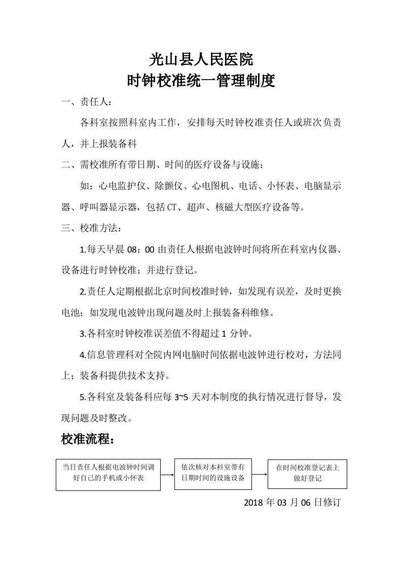 光山县人民医院时钟校准统一管理制度