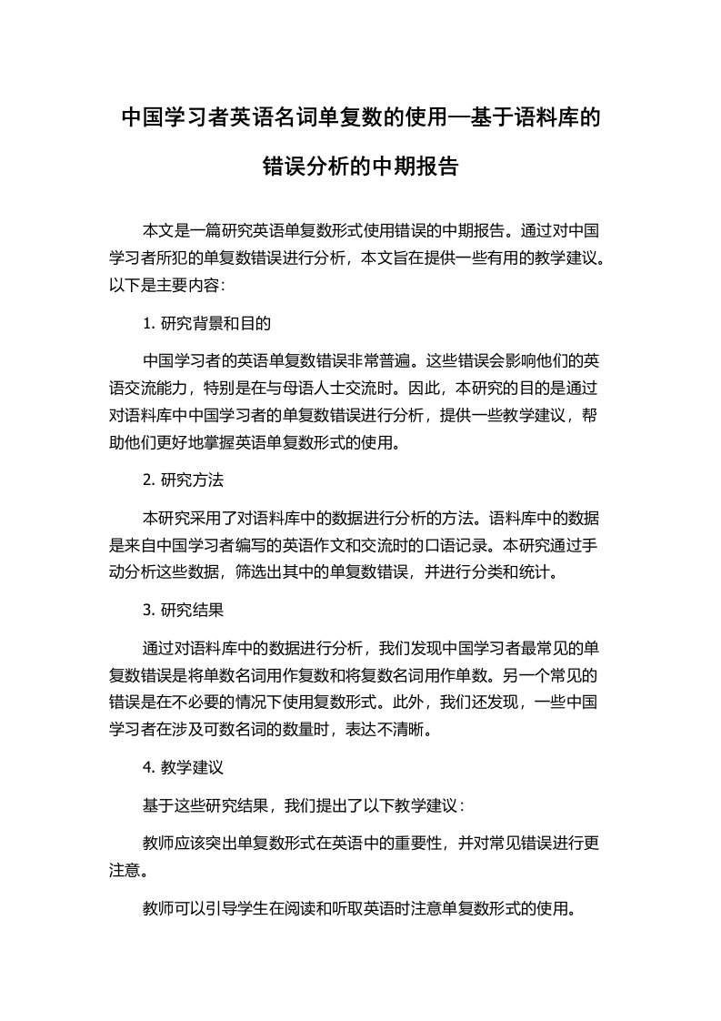 中国学习者英语名词单复数的使用—基于语料库的错误分析的中期报告