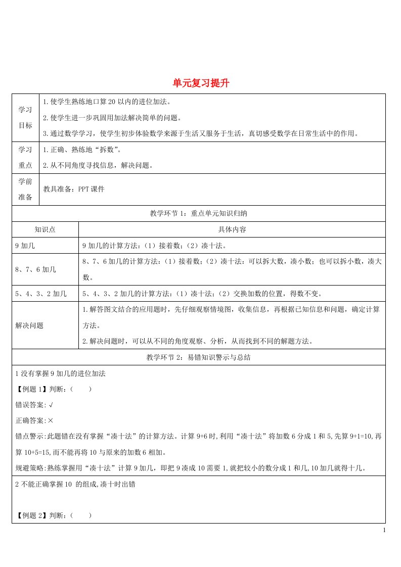 一年级数学上册820以内的进位加法单元复习提升导学案新人教版