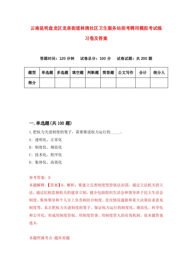 云南昆明盘龙区龙泉街道林清社区卫生服务站招考聘用模拟考试练习卷及答案第1次