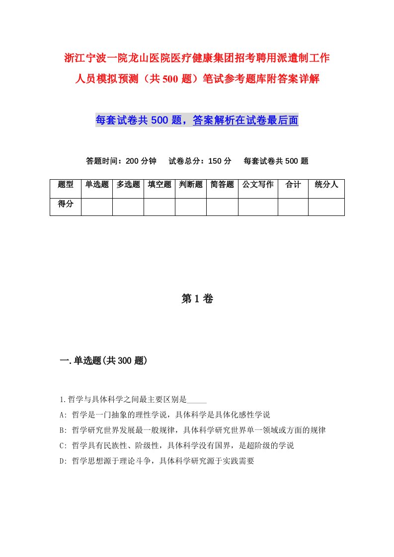 浙江宁波一院龙山医院医疗健康集团招考聘用派遣制工作人员模拟预测共500题笔试参考题库附答案详解