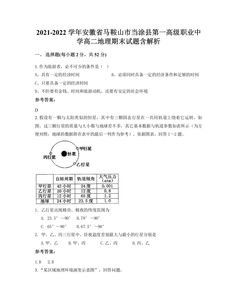 2021-2022学年安徽省马鞍山市当涂县第一高级职业中学高二地理期末试题含解析