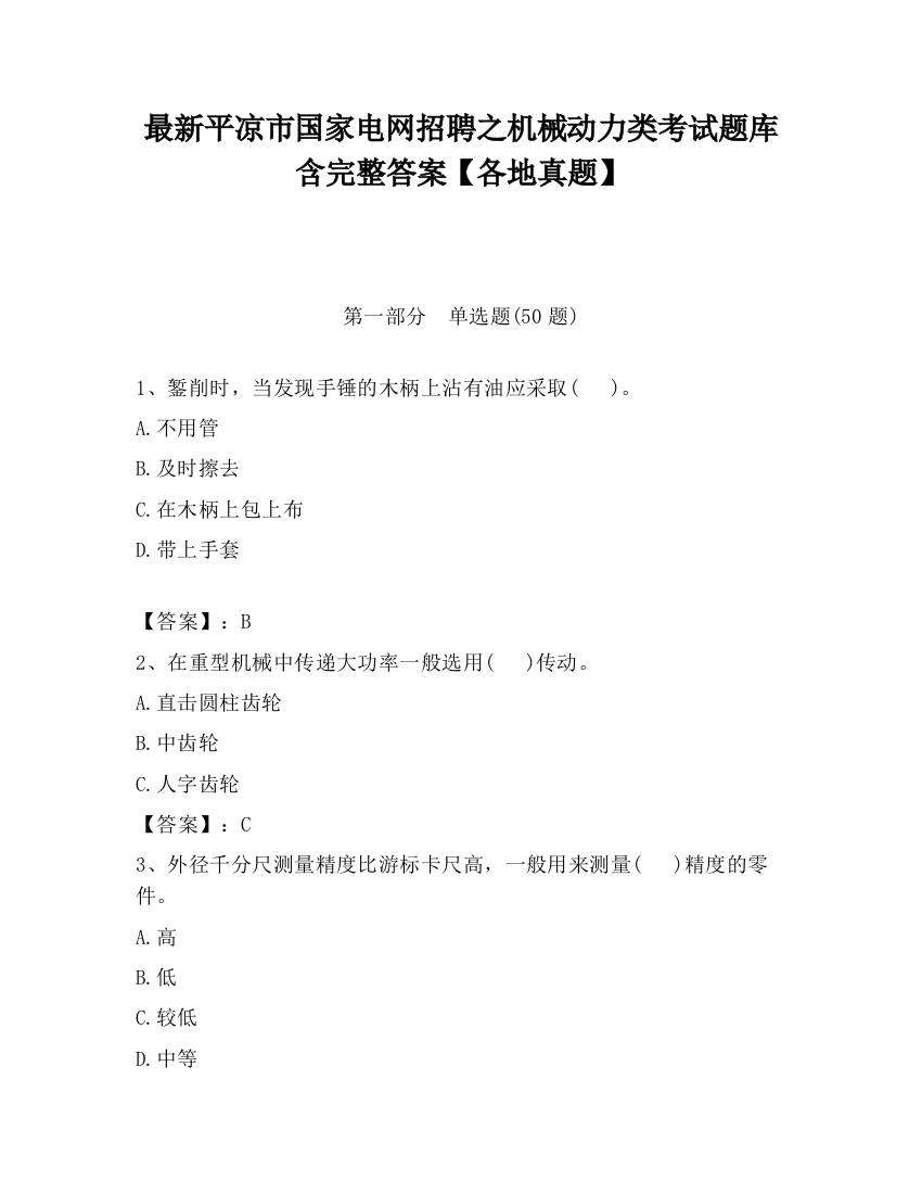 最新平凉市国家电网招聘之机械动力类考试题库含完整答案【各地真题】