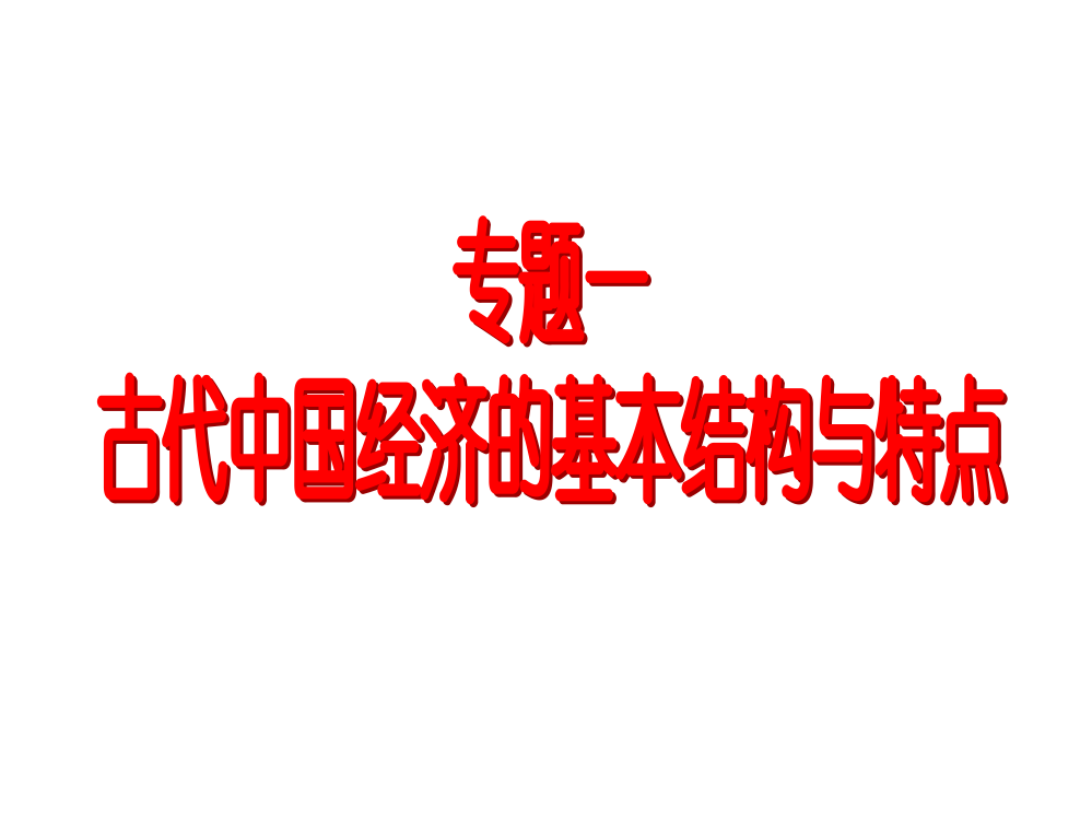 高三历史专题复习课件：古代中国的农业经济