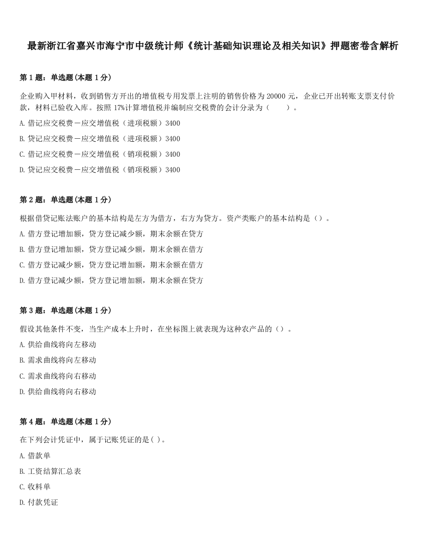 最新浙江省嘉兴市海宁市中级统计师《统计基础知识理论及相关知识》押题密卷含解析