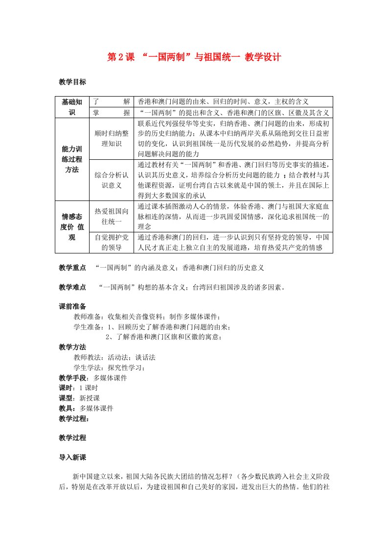 八年级历史下册第2课“一国两制”与祖国统一教学设计川教版