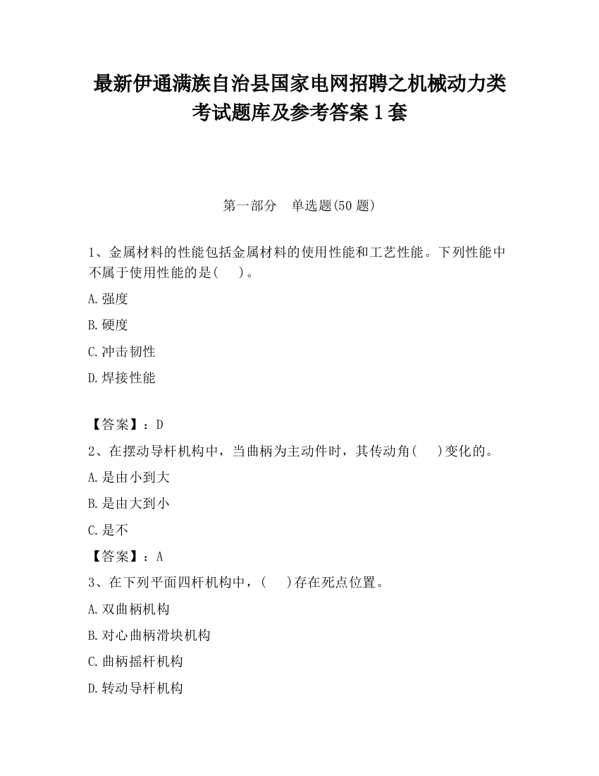 最新伊通满族自治县国家电网招聘之机械动力类考试题库及参考答案1套