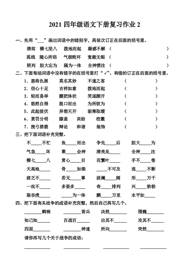 2021四年级语文下册复习作业2