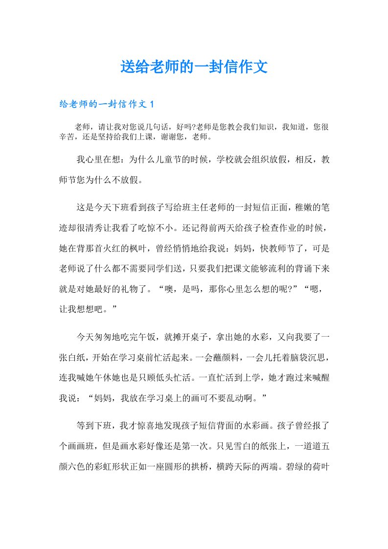 送给老师的一封信作文