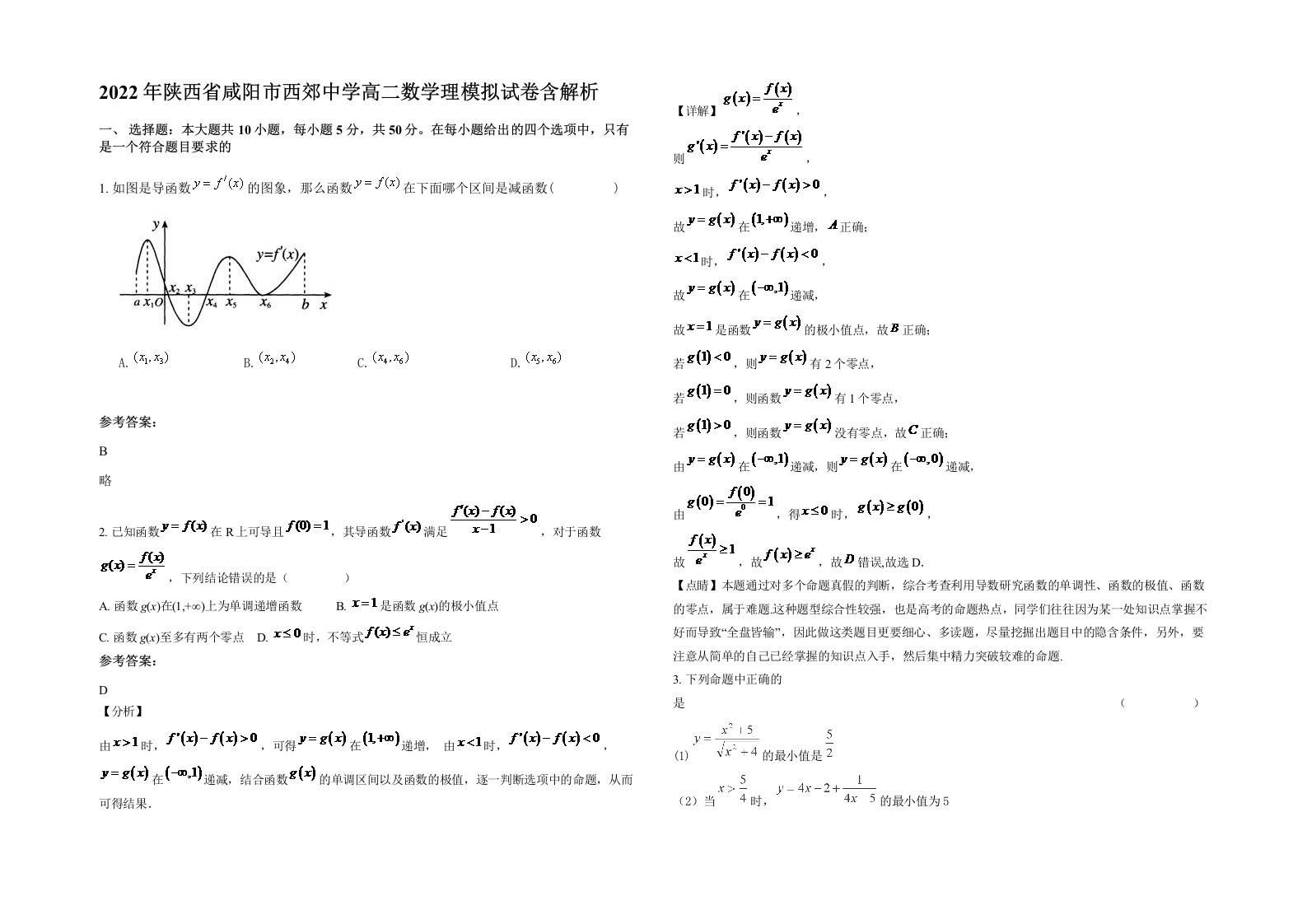 2022年陕西省咸阳市西郊中学高二数学理模拟试卷含解析