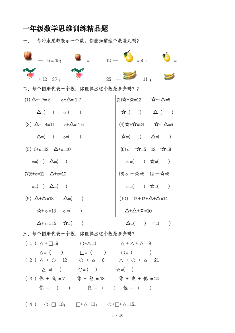 一年级数学思维训练精品题