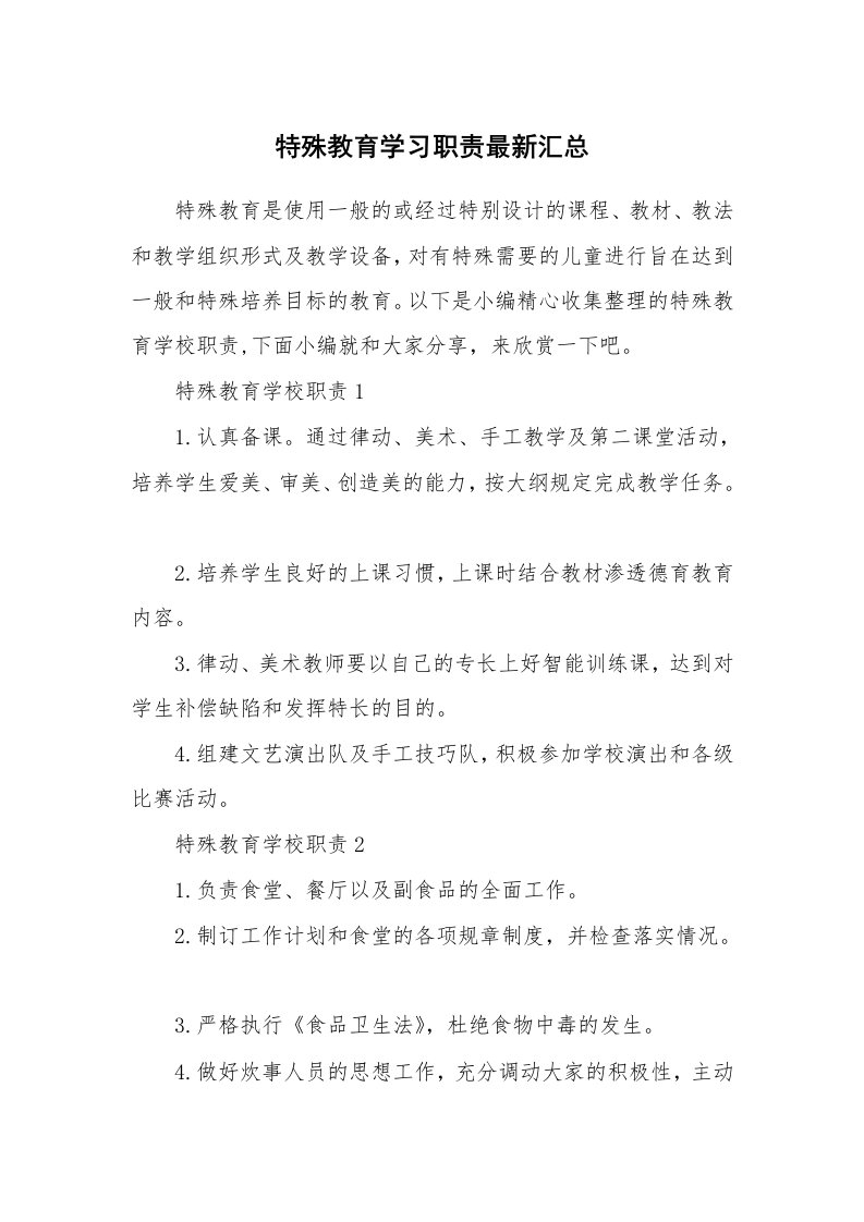 办公文秘_特殊教育学习职责最新汇总