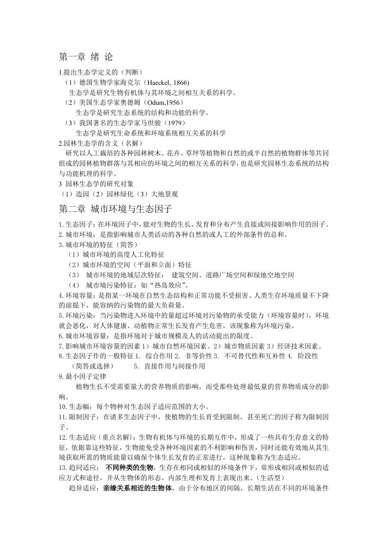 园林生态学复习材料