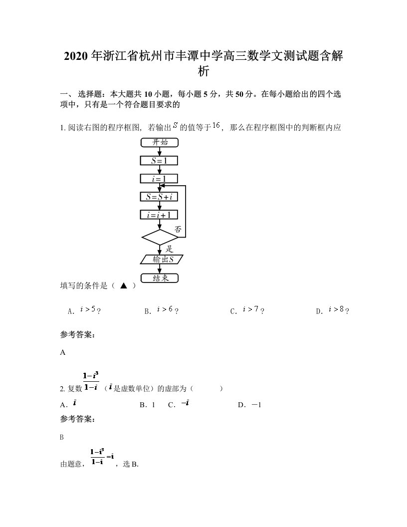 2020年浙江省杭州市丰潭中学高三数学文测试题含解析