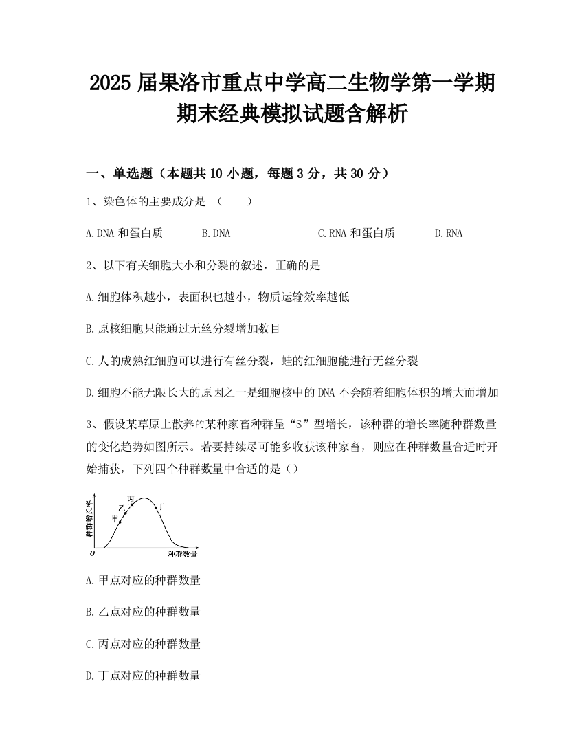 2025届果洛市重点中学高二生物学第一学期期末经典模拟试题含解析