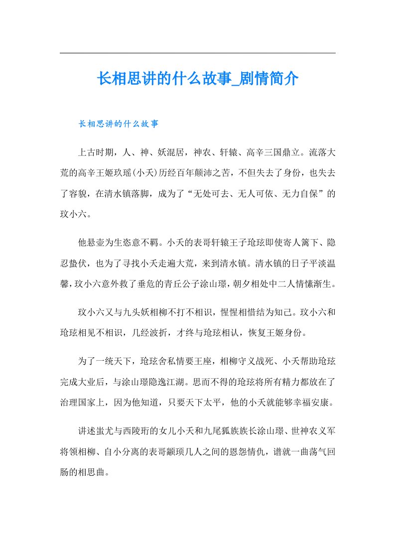 长相思讲的什么故事_剧情简介