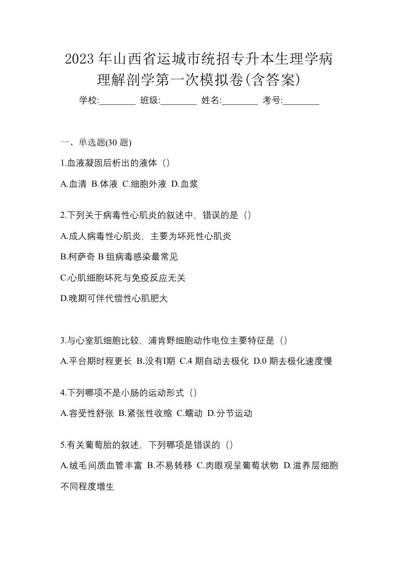 2023年山西省运城市统招专升本生理学病理解剖学第一次模拟卷含答案