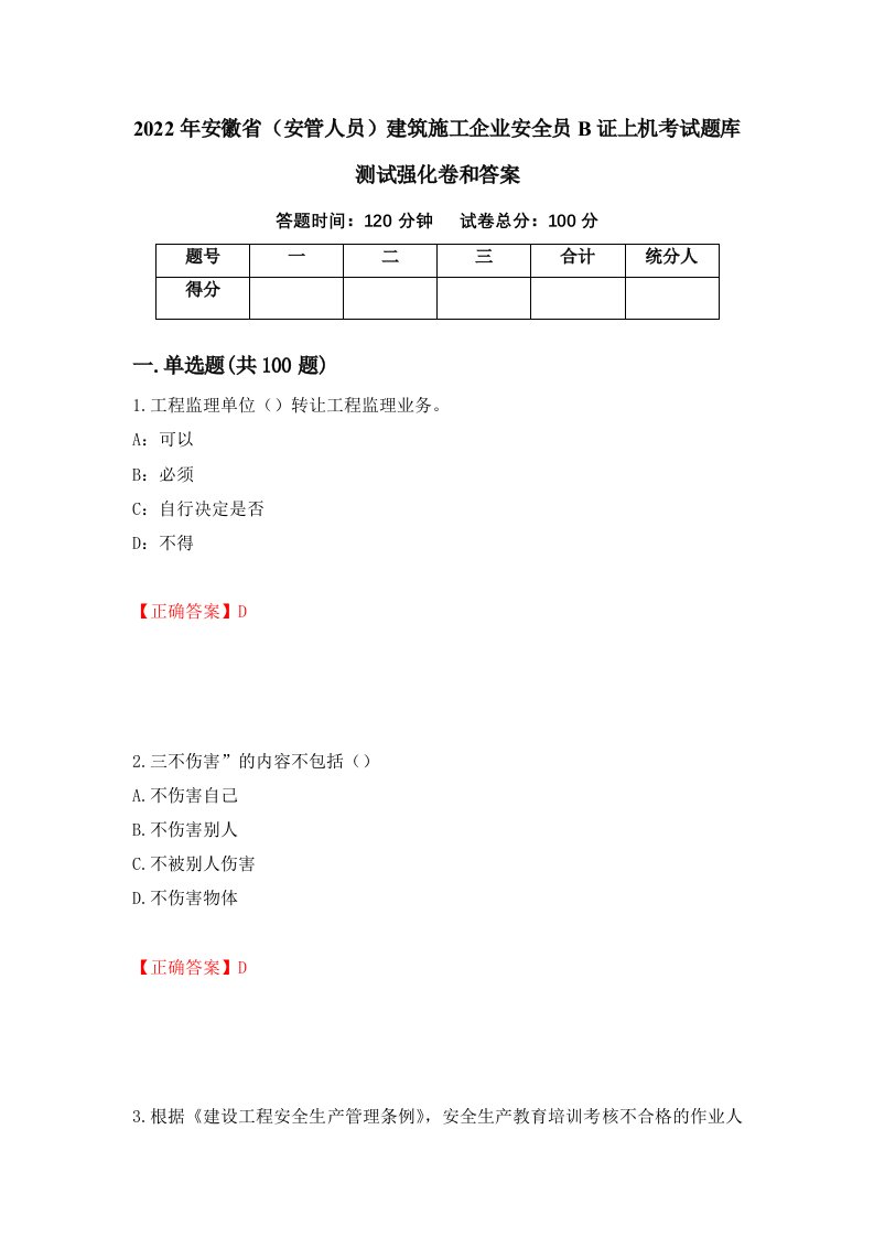 2022年安徽省安管人员建筑施工企业安全员B证上机考试题库测试强化卷和答案37