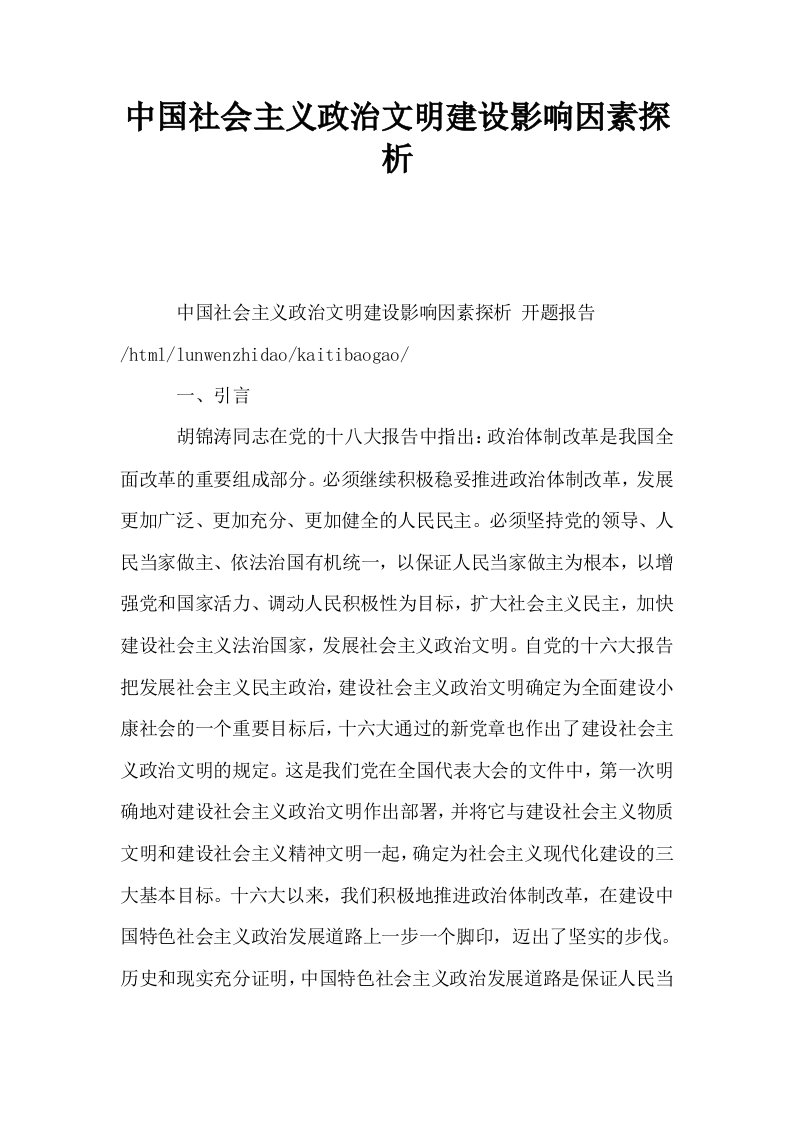 中国社会主义政治文明建设影响因素探析