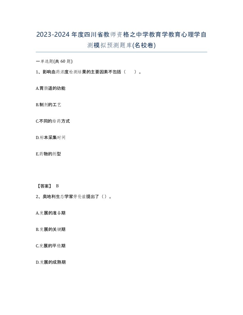 2023-2024年度四川省教师资格之中学教育学教育心理学自测模拟预测题库名校卷