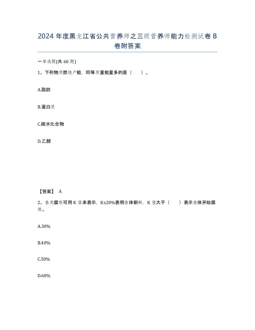 2024年度黑龙江省公共营养师之三级营养师能力检测试卷B卷附答案