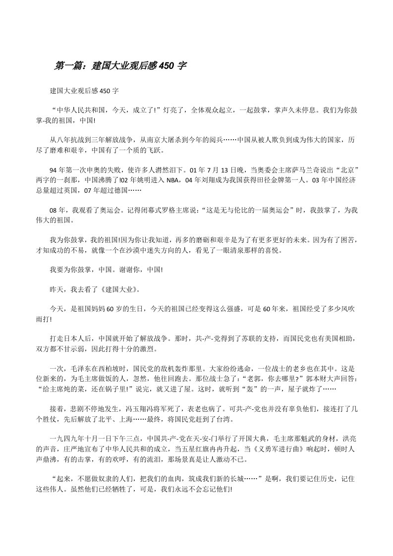 建国大业观后感450字[修改版]