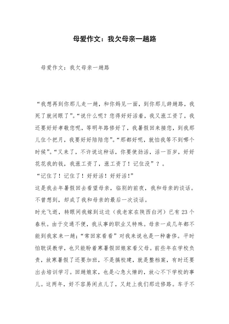 母爱作文：我欠母亲一趟路