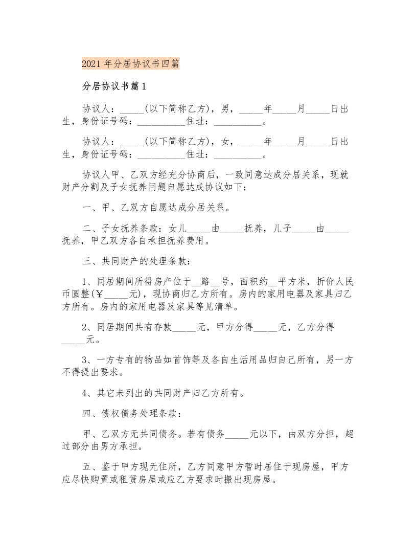 分居协议书四篇【多篇汇编】