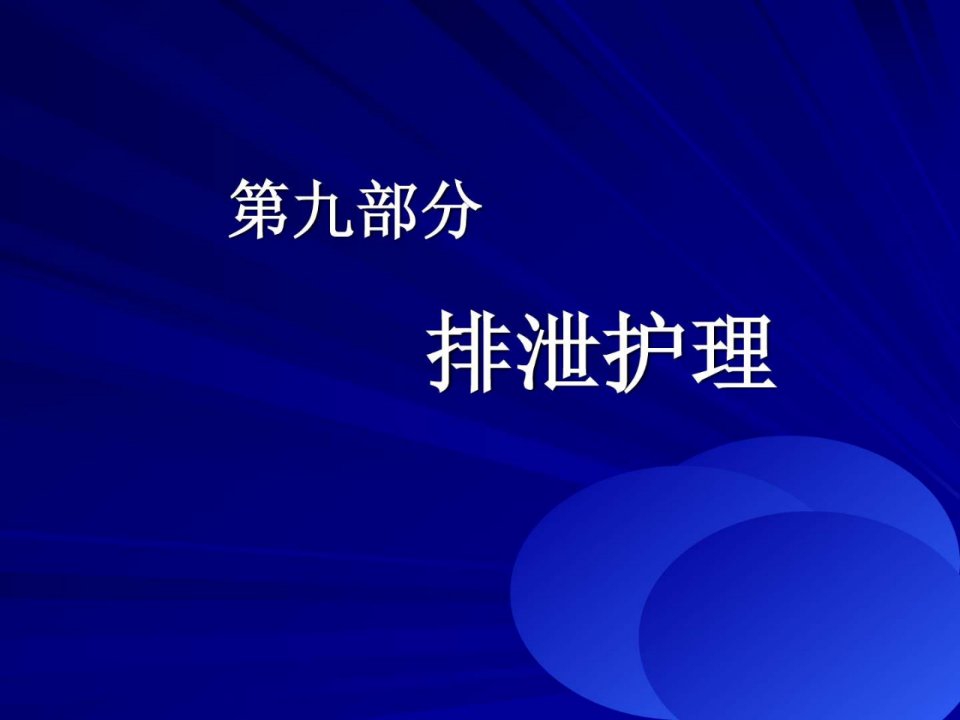 护理学基础考点第09部分排泄护理