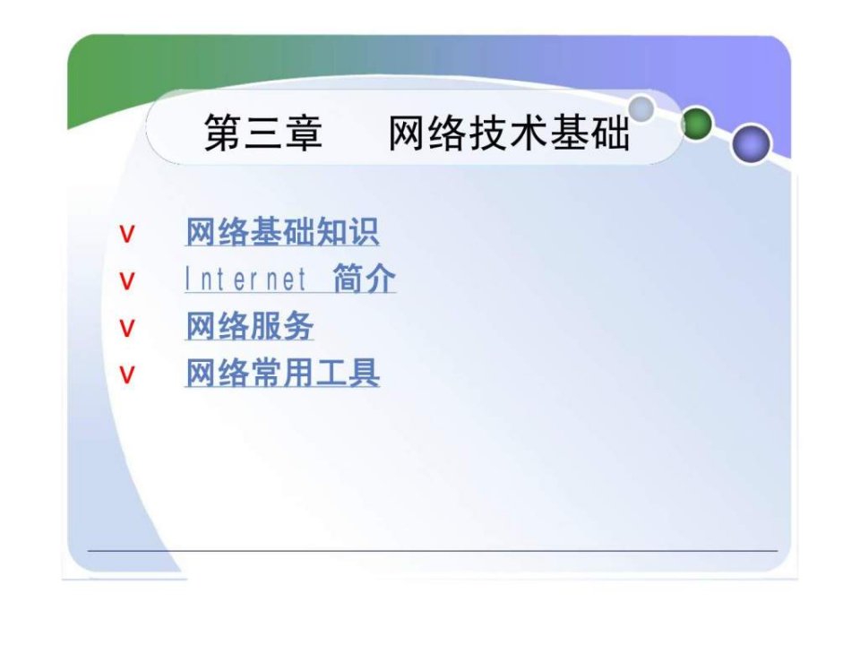 电子商务_第三章_网络技术基础