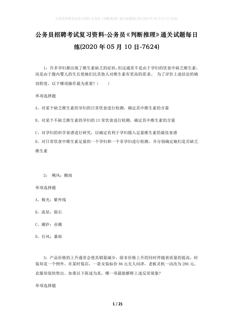 公务员招聘考试复习资料-公务员判断推理通关试题每日练2020年05月10日-7624