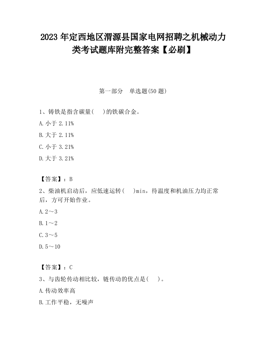 2023年定西地区渭源县国家电网招聘之机械动力类考试题库附完整答案【必刷】